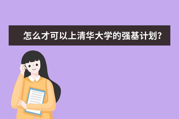怎么才可以上清华大学的强基计划？