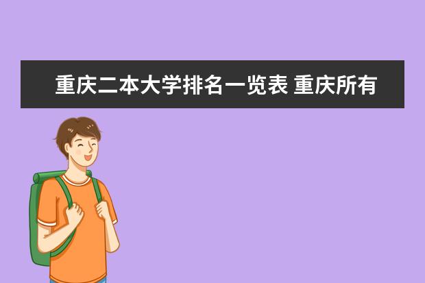 重庆二本大学排名一览表 重庆所有二本大学排名公办