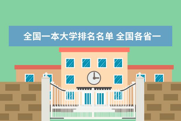 全国一本大学排名名单 全国各省一本大学数量排名