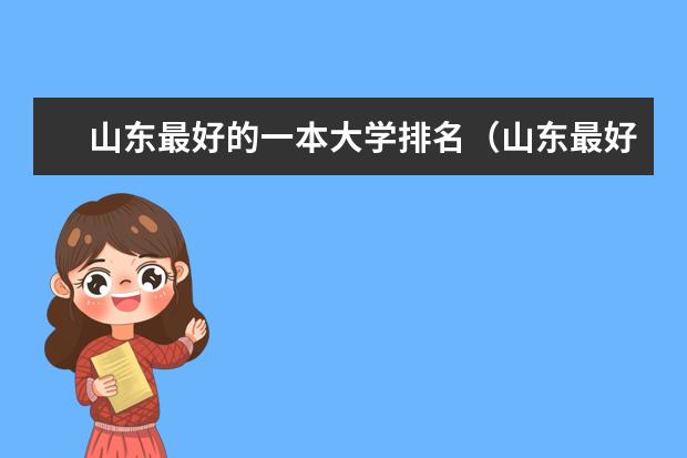 山东最好的一本大学排名（山东最好的10所一本大学）