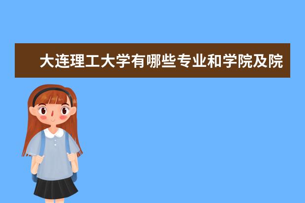 大连理工大学有哪些专业和学院及院系排名