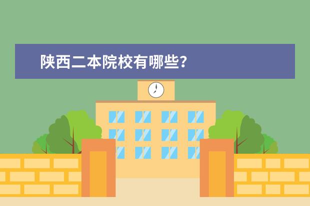 陕西二本院校有哪些？