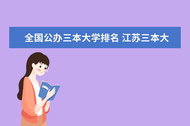 全国公办三本大学排名 江苏三本大学排名