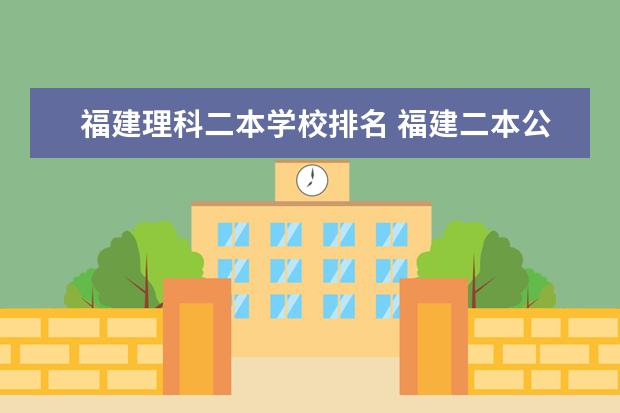 福建理科二本学校排名 福建二本公办院校排名