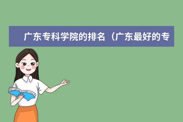 广东专科学院的排名（广东最好的专科学校排名）