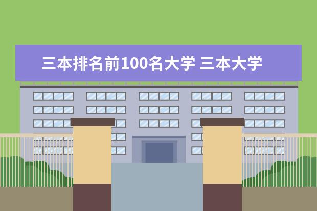三本排名前100名大学 三本大学