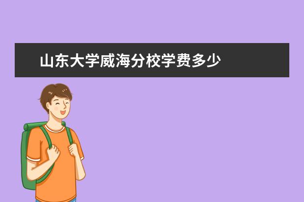 山东大学威海分校学费多少