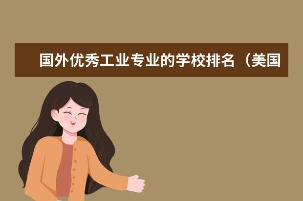 国外优秀工业专业的学校排名（美国大学专业排名）