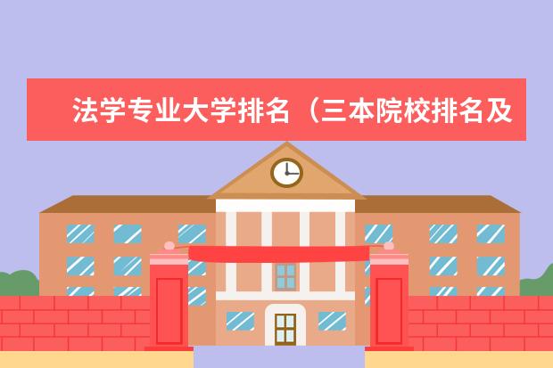 法学专业大学排名（三本院校排名及录取分数线）