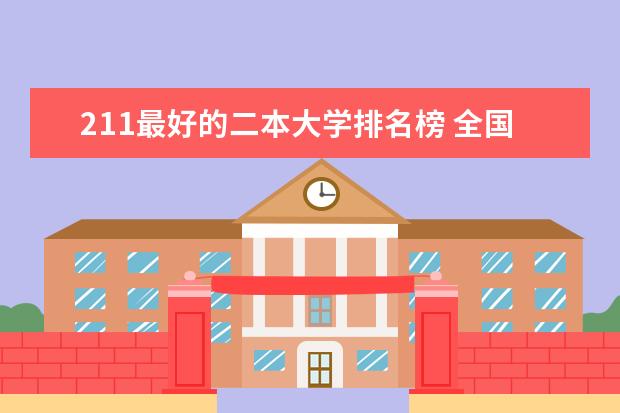 211最好的二本大学排名榜 全国本科二批大学排名