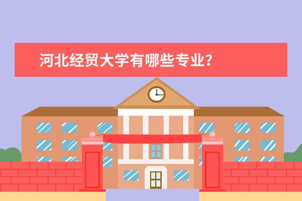 河北经贸大学有哪些专业?
