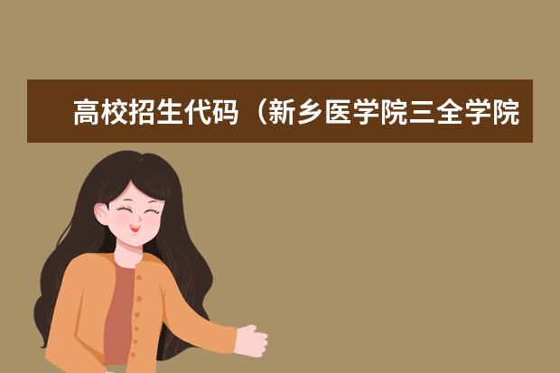 高校招生代码(新乡医学院三全学院的专业代码)