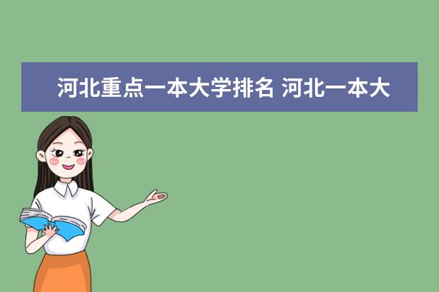 河北重点一本大学排名 河北一本大学排行榜