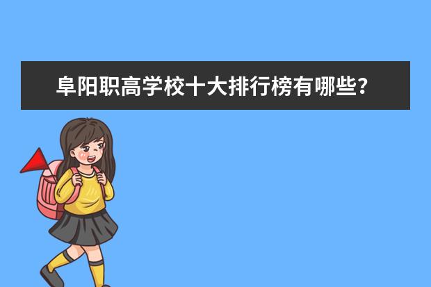 阜阳职高学校十大排行榜有哪些?