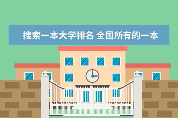 搜索一本大学排名 全国所有的一本学校排名?,