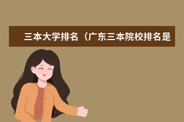 三本大学排名（广东三本院校排名是怎样的）