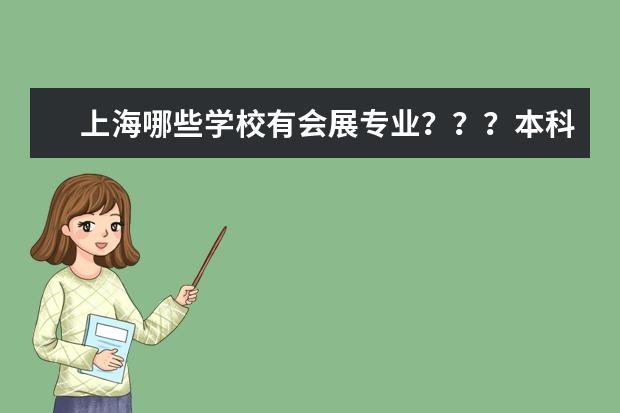 上海哪些学校有会展专业？？？本科四年制的？谢谢！