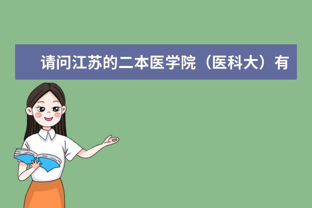 请问江苏的二本医学院（医科大）有哪些？