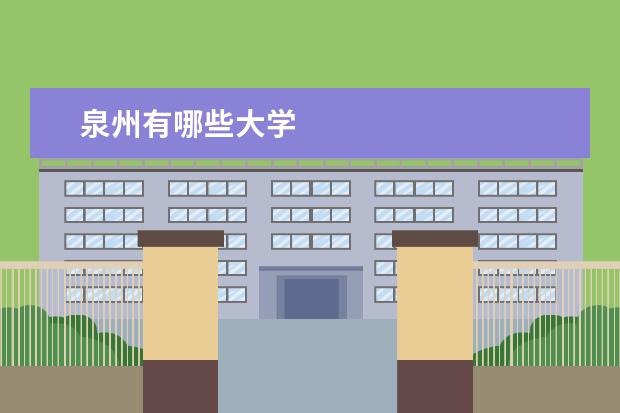 泉州有哪些大学