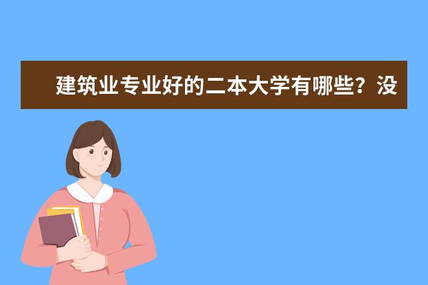 建筑业专业好的二本大学有哪些?没回答呢