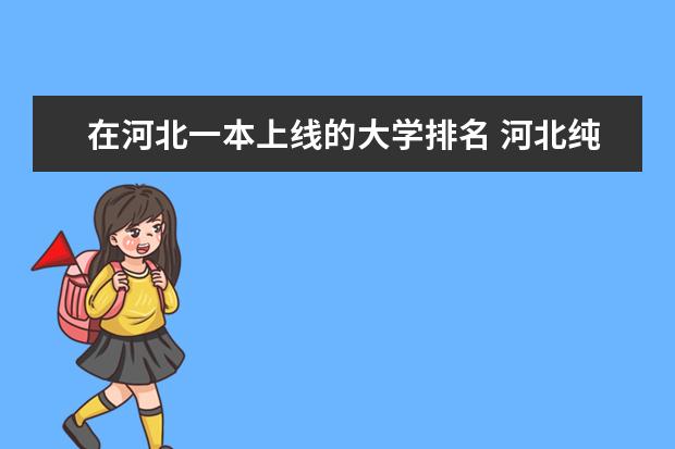 在河北一本上线的大学排名 河北纯一本大学排名