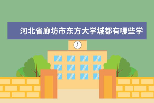 河北省廊坊市东方大学城都有哪些学校?