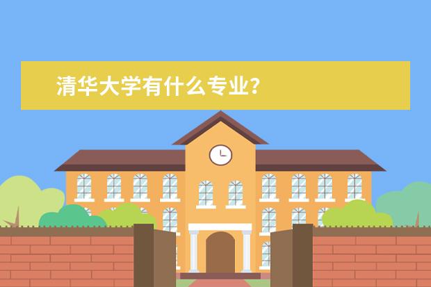 清华大学有什么专业？