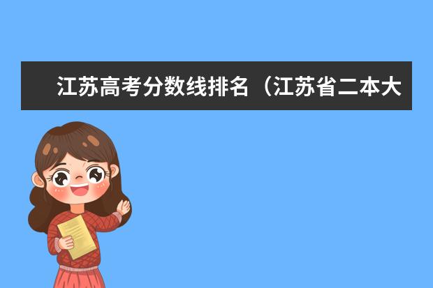 江苏高考分数线排名(江苏省二本大学排名及分数线)