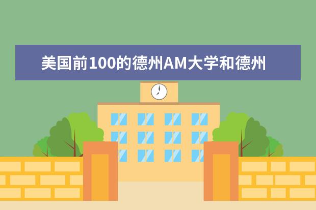 美国前100的德州AM大学和德州大学奥斯汀容易申请吗
