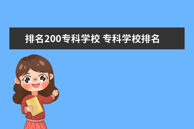 排名200专科学校 专科学校排名榜全国