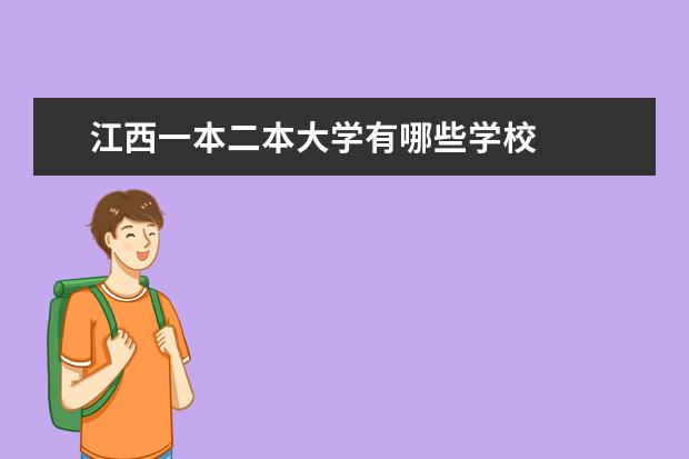 江西一本二本大学有哪些学校