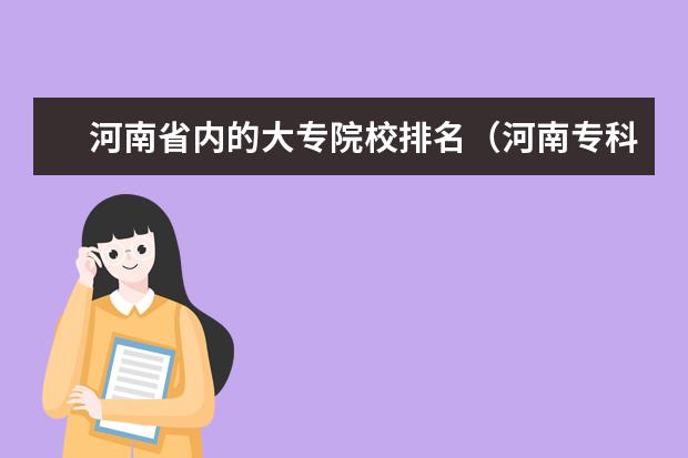 河南省内的大专院校排名(河南专科学校排名)