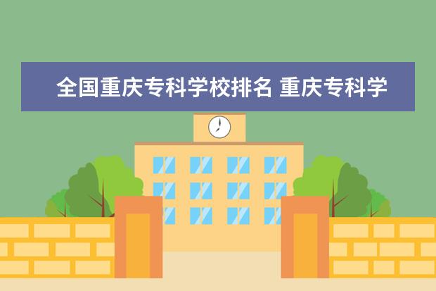 全国重庆专科学校排名 重庆专科学校排名最新排名