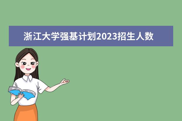 浙江大学强基计划2023招生人数 河南强基计划报名人数