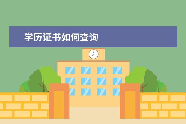 学历证书如何查询