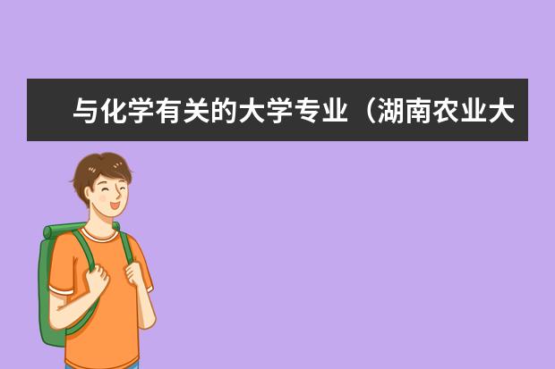 与化学有关的大学专业（湖南农业大学专业代码大全）