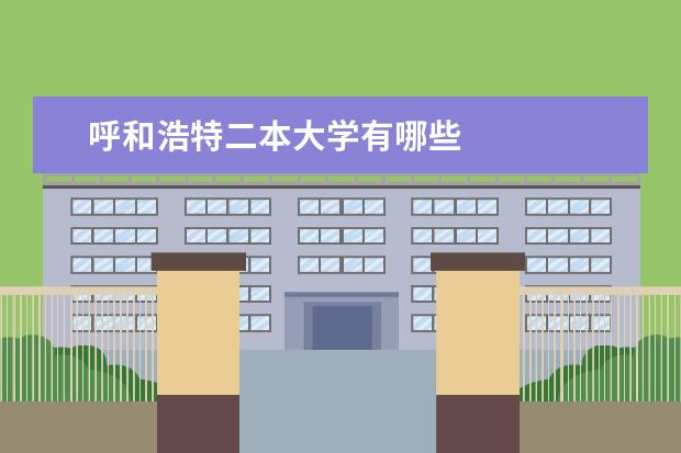 呼和浩特二本大学有哪些