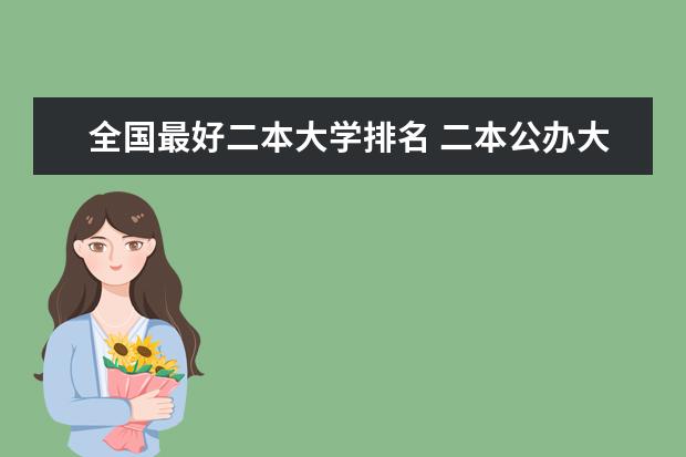 全国最好二本大学排名 二本公办大学排名榜及分数线