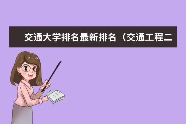交通大学排名最新排名(交通工程二本大学排名)