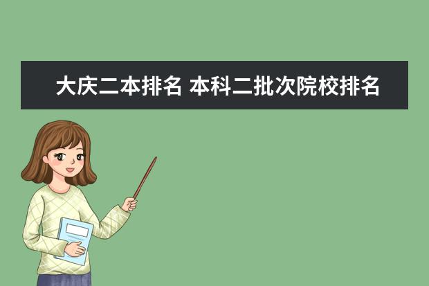 大庆二本排名 本科二批次院校排名