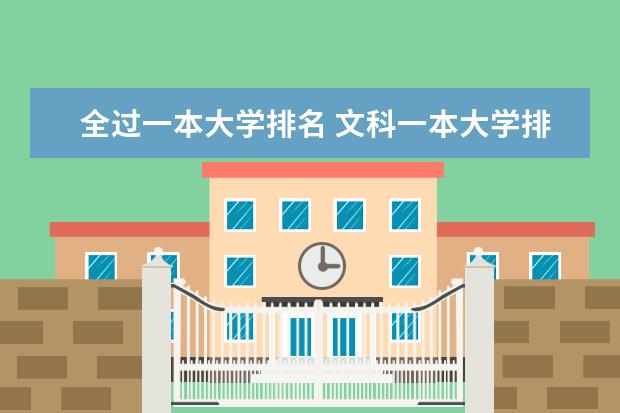 全过一本大学排名 文科一本大学排名