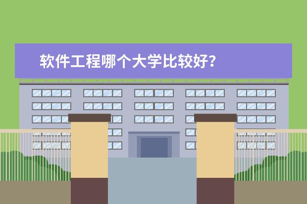 软件工程哪个大学比较好?