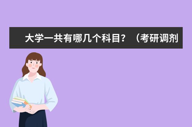 大学一共有哪几个科目？（考研调剂我的专业代码前两位是08 请问都有那些专业可以调剂）