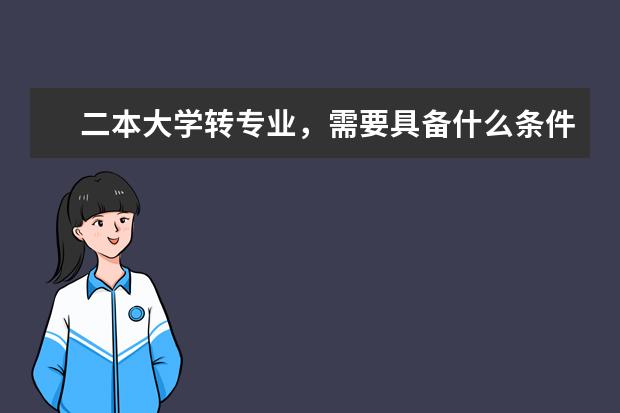 二本大学转专业，需要具备什么条件？