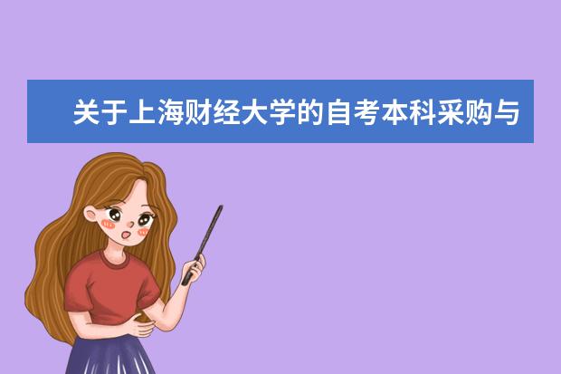 关于上海财经大学的自考本科采购与供应管理专业 上海财经大学 自考 采购与供应管理