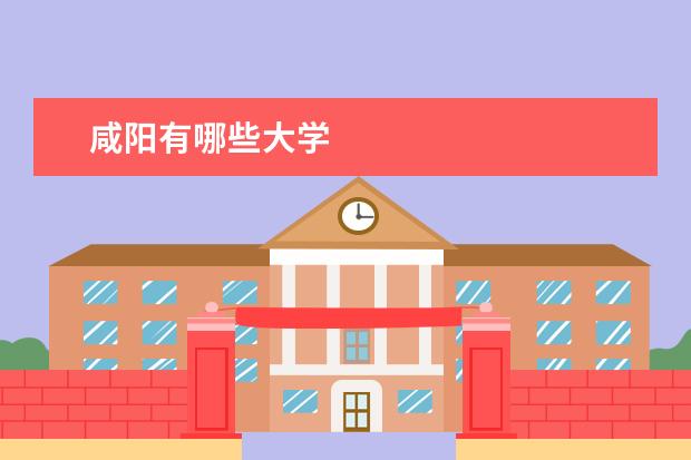 咸阳有哪些大学