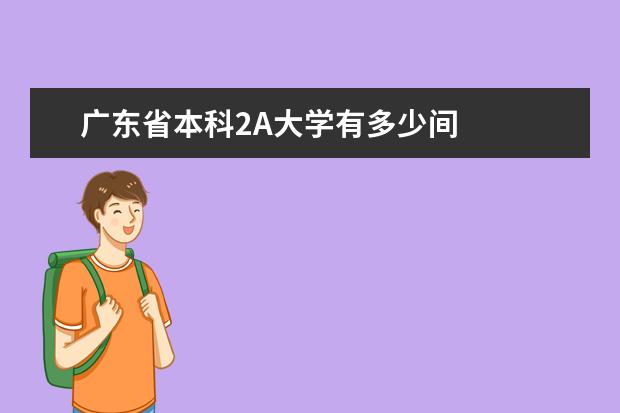 广东省本科2A大学有多少间