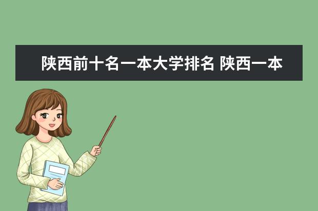 陕西前十名一本大学排名 陕西一本院校排名一览表