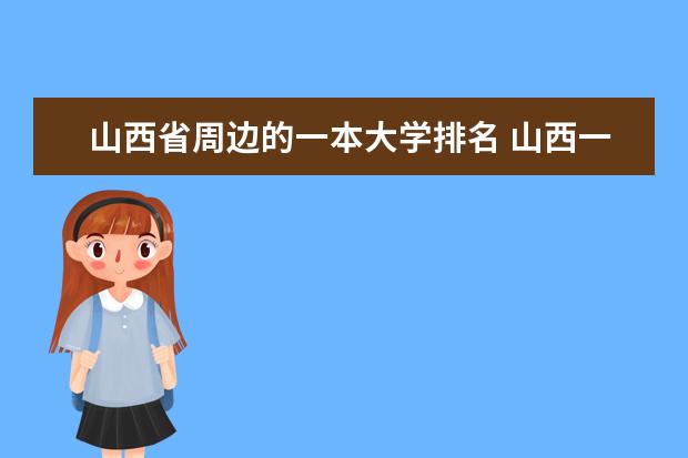 山西省周边的一本大学排名 山西一本大学排名一览表