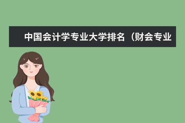 中国会计学专业大学排名(财会专业学校排名及分数线)